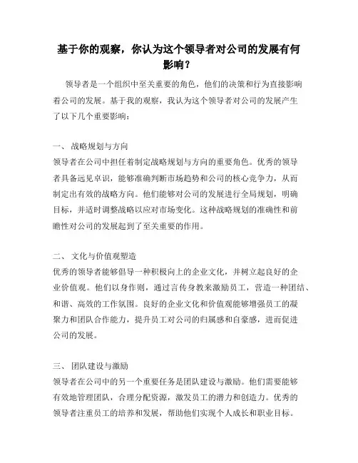 基于你的观察,你认为这个领导者对公司的发展有何影响？