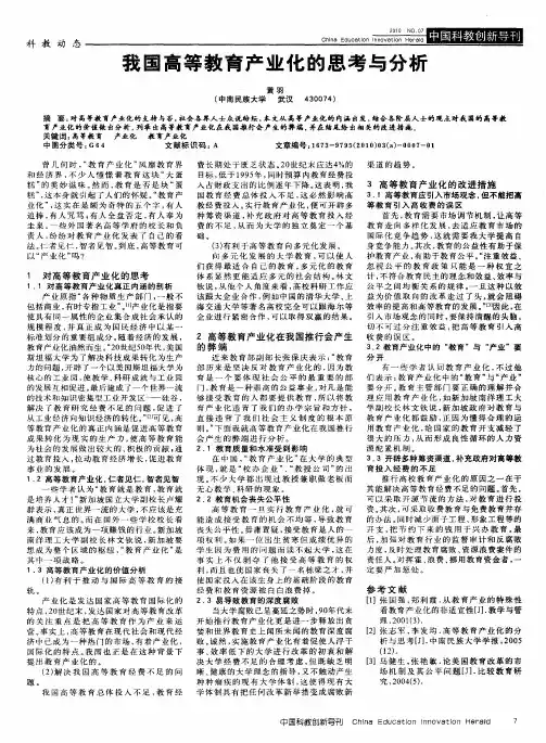 我国高等教育产业化的思考与分析