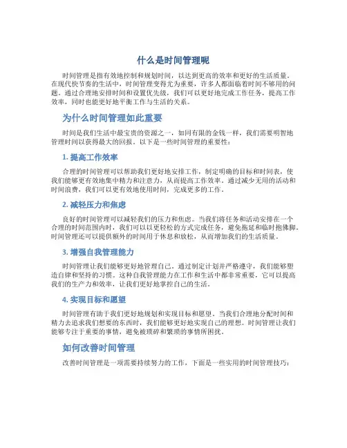 什么是时间管理呢