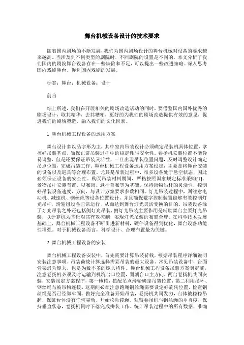舞台机械设备设计的技术要求