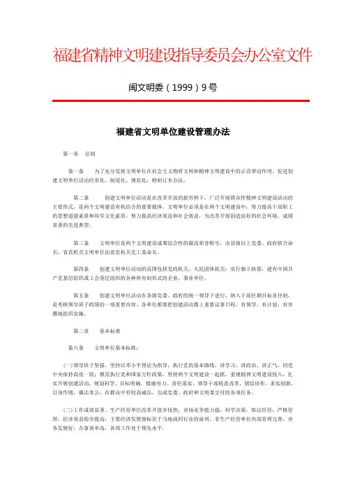 1999-福建省文明单位建设管理办法