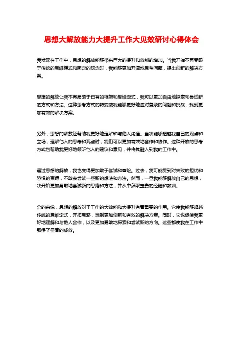思想大解放能力大提升工作大见效研讨心得体会