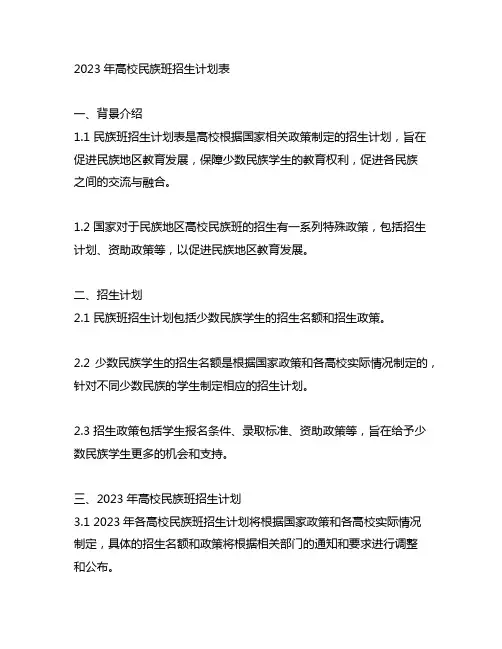 2023年高校民族班招生计划表