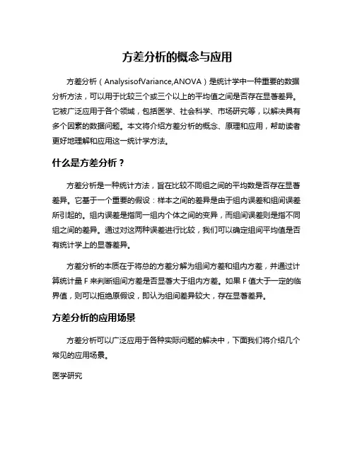 方差分析的概念与应用