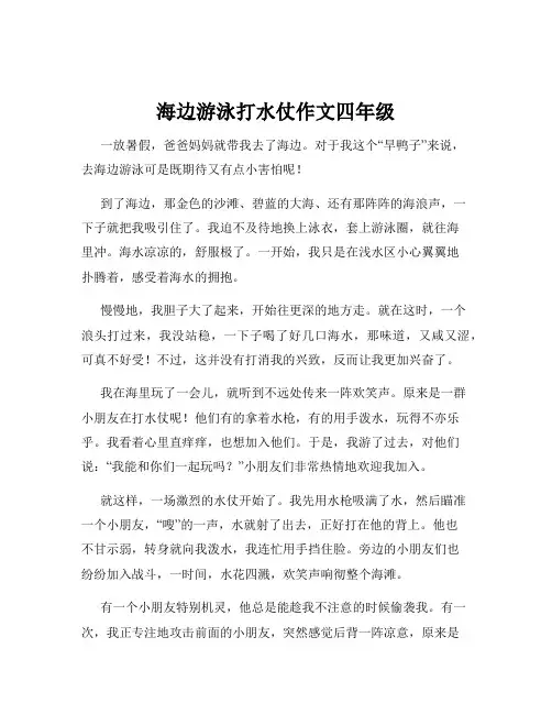 海边游泳打水仗作文四年级
