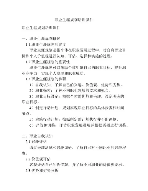 职业生涯规划培训课件