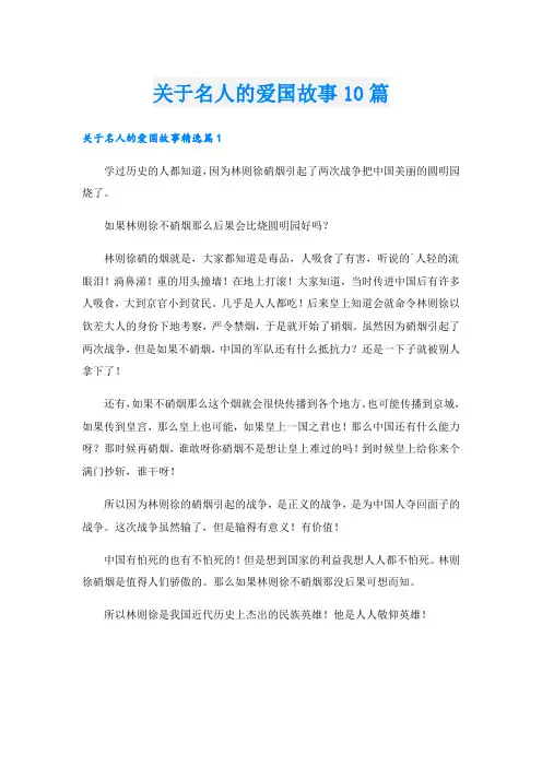 关于名人的爱国故事10篇