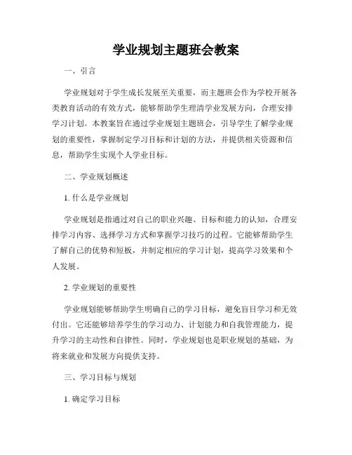学业规划主题班会教案