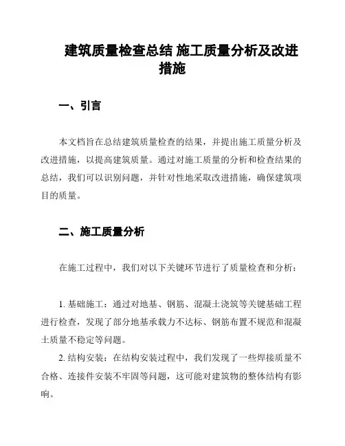 建筑质量检查总结 施工质量分析及改进措施