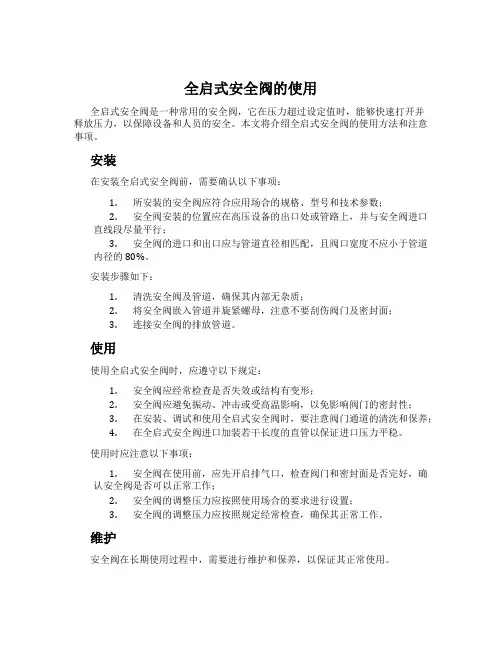 全启式安全阀的使用