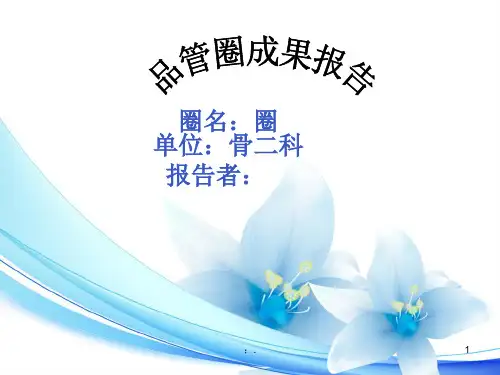 骨科品管圈ppt课件