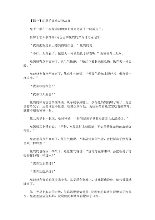精选简单的儿童益智故事【精选汇编】