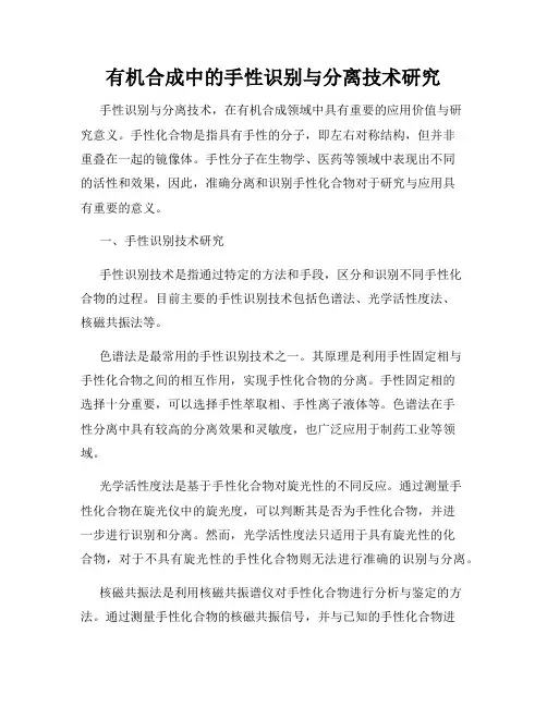 有机合成中的手性识别与分离技术研究