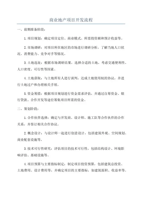 商业地产项目开发流程