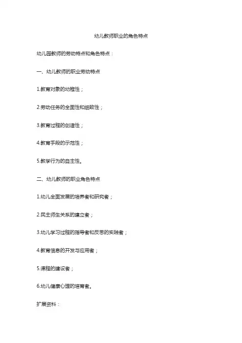 幼儿教师职业的角色特点