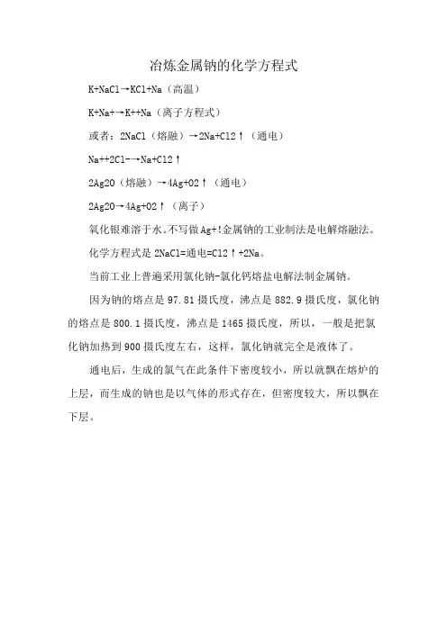 冶炼金属钠的化学方程式