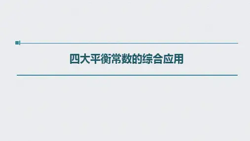 高三化学一轮复习【四大平衡常数的综合应用】