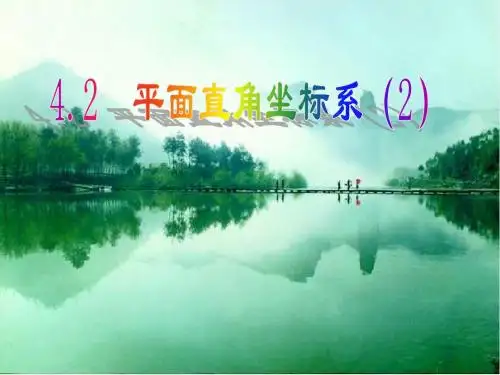 【最新】浙教版八年级数学上册《4.2平面直角坐标系2》公开课课件