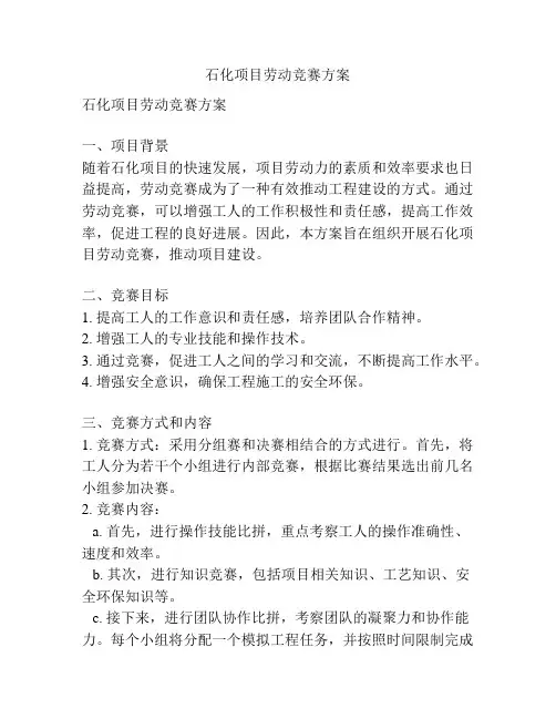 石化项目劳动竞赛方案