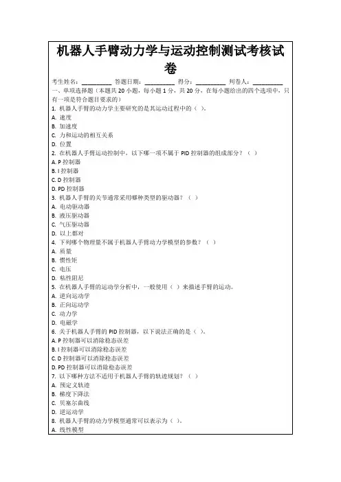 机器人手臂动力学与运动控制测试考核试卷