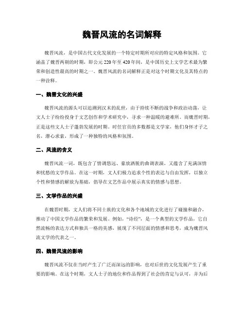 魏晋风流的名词解释