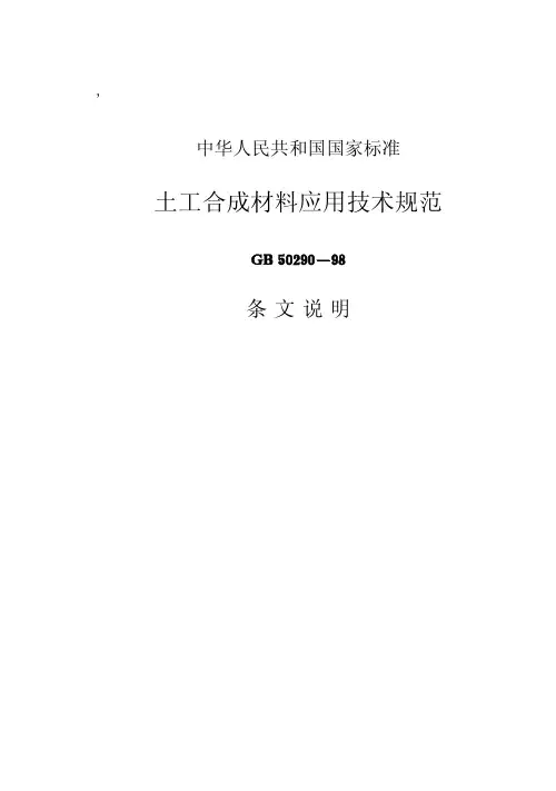 01土工合成材料应用技术规范【GB50290-98】条文说明