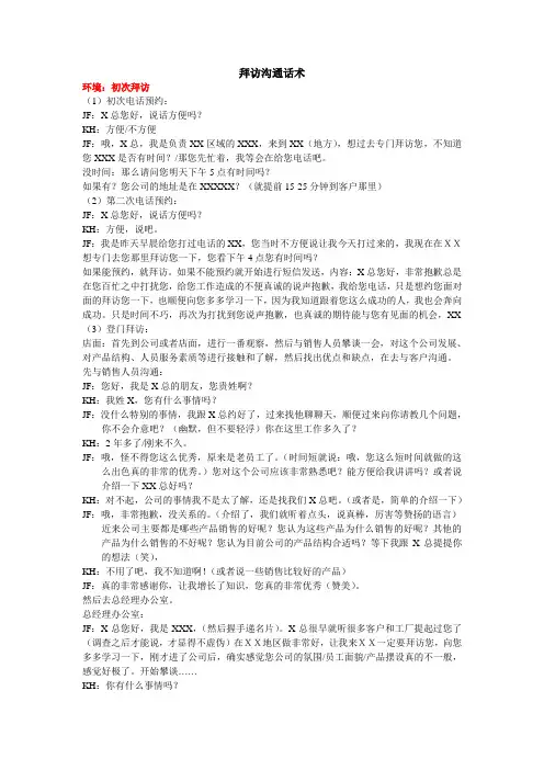 拜访客户的话术以及拜访沟通的程序