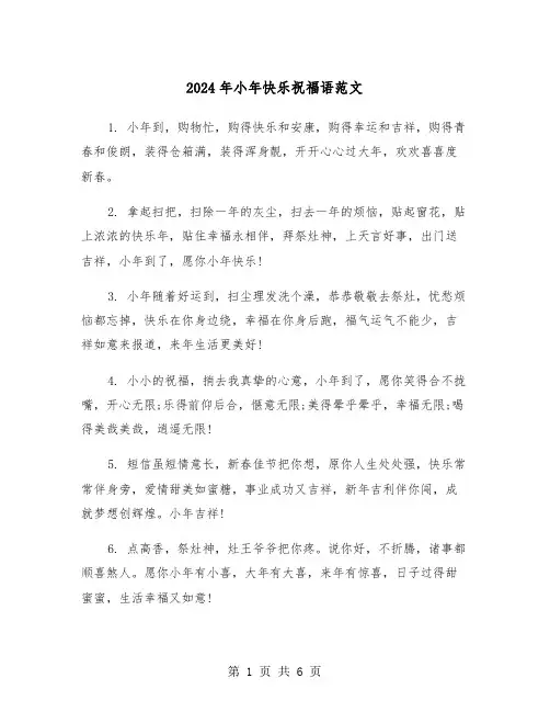 2024年小年快乐祝福语范文（三篇）