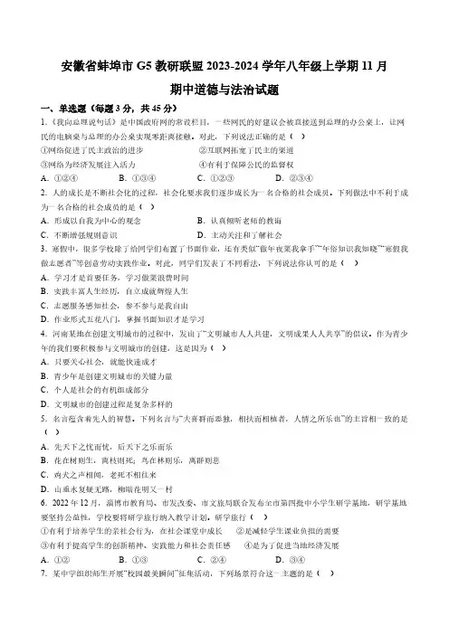 【8道期中】蚌埠市G5教研联盟2023-2024学年八年级上学期11月期中道德与法治试题(含详解)