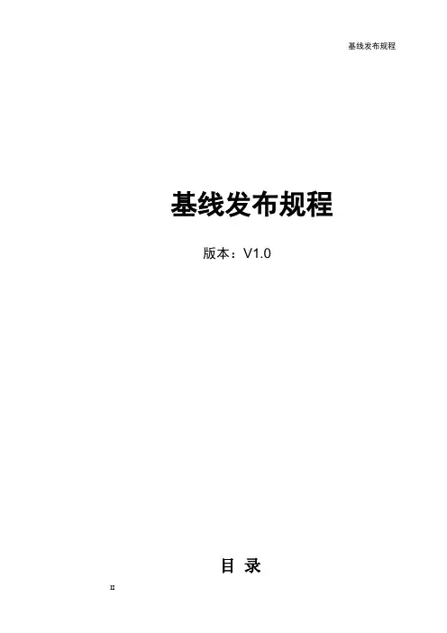 软件项目-基线发布规程-模板
