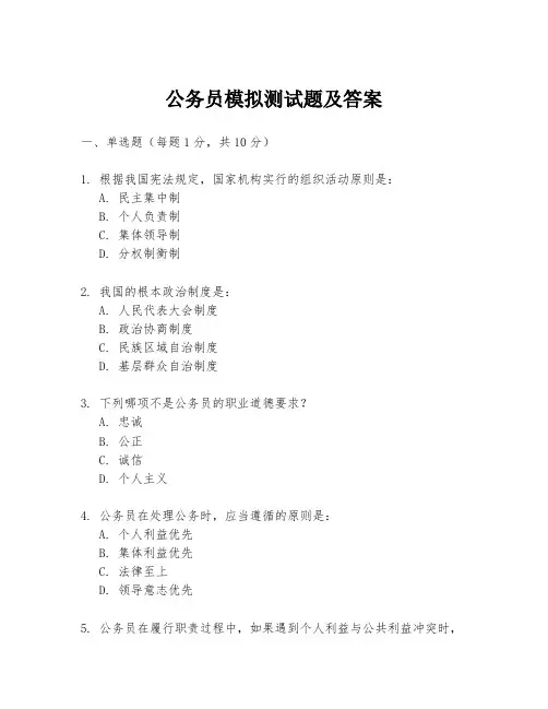 公务员模拟测试题及答案