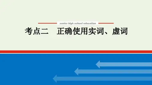 高考语文复习 专题10 正确使用词语包括成语 正确使用实词虚词