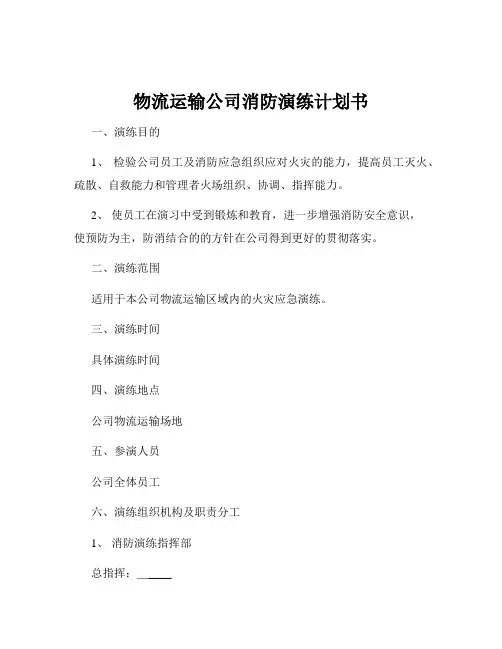 物流运输公司消防演练计划书