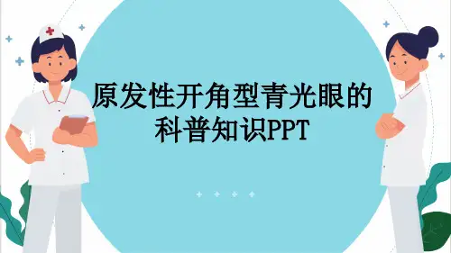 原发性开角型青光眼的科普知识PPT