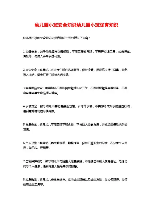 幼儿园小班安全知识幼儿园小班保育知识