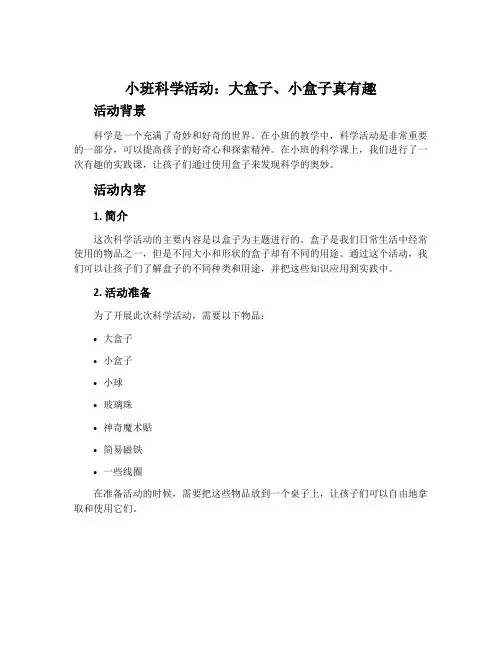 小班科学活动：大盒子、小盒子真有趣