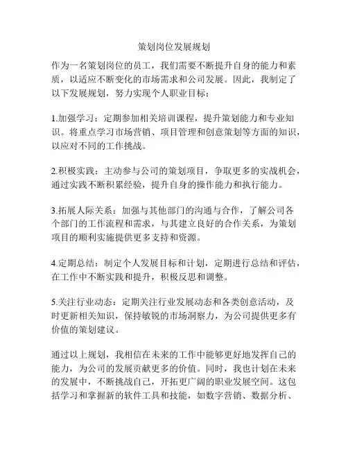 策划岗位发展规划
