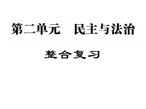 人教部编版九年级政治上册作业课件：二单元整合复习(共19张PPT)
