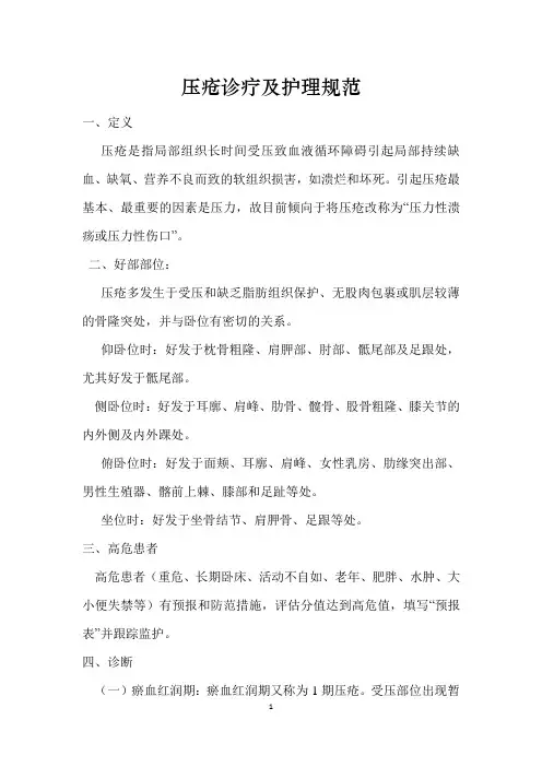 压疮诊疗及护理规范