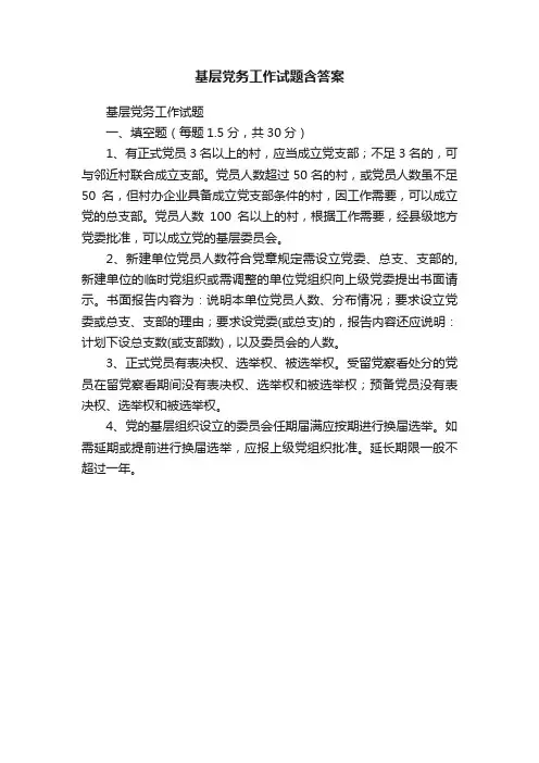 基层党务工作试题含答案