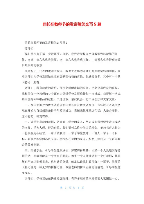 园长在教师节的发言稿怎么写5篇