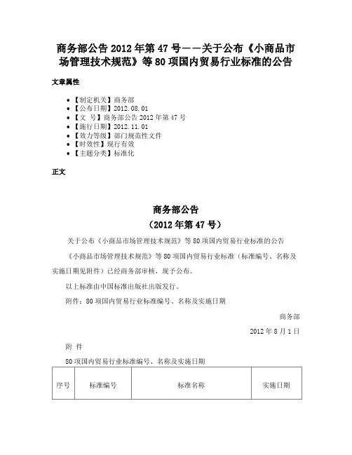 商务部公告2012年第47号――关于公布《小商品市场管理技术规范》等80项国内贸易行业标准的公告