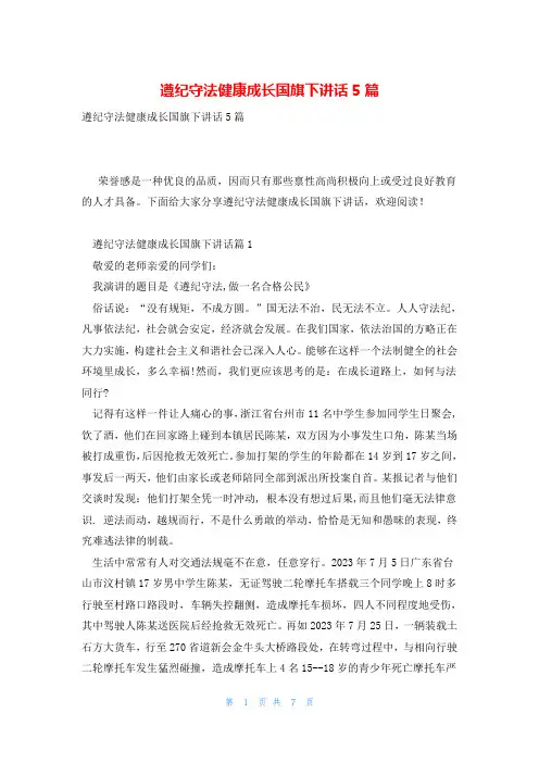 遵纪守法健康成长国旗下讲话5篇