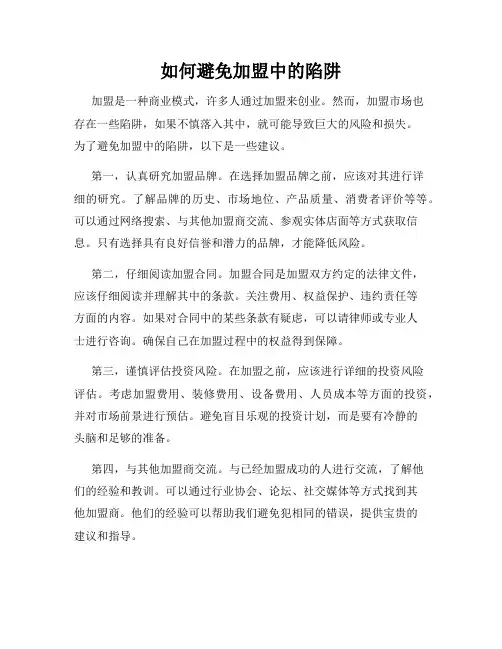 如何避免加盟中的陷阱