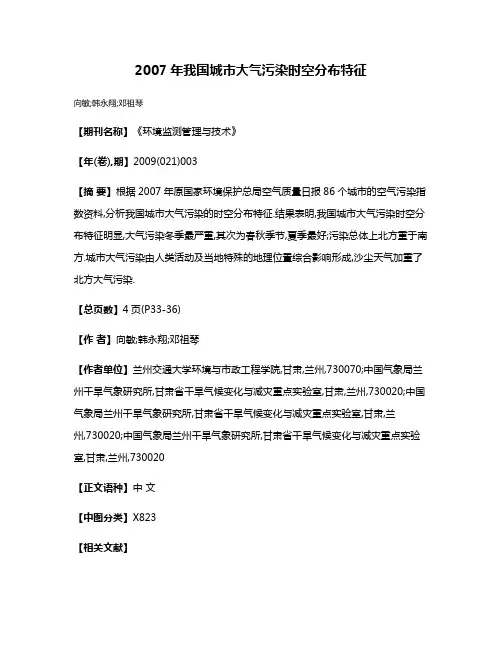 2007年我国城市大气污染时空分布特征