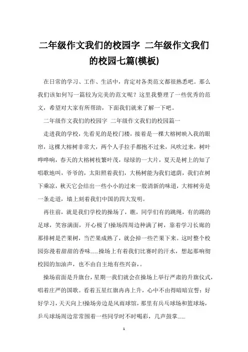 二年级作文我们的校园字 二年级作文我们的校园七篇(模板)_20
