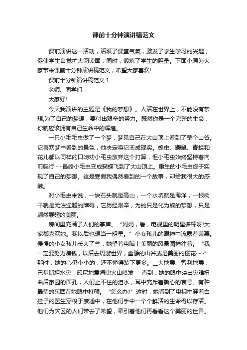 课前十分钟演讲稿范文