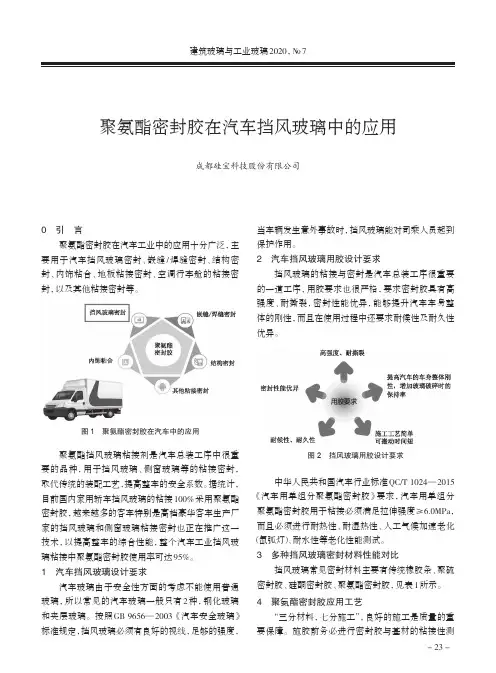 聚氨酯密封胶在汽车挡风玻璃中的应用