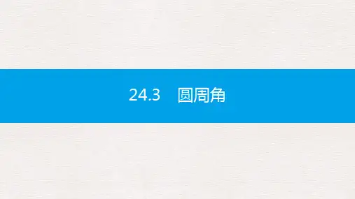 【推荐】春九年级数学下册第24章圆24.3圆周角第1课时圆周角定理及其推论课件新版沪科版