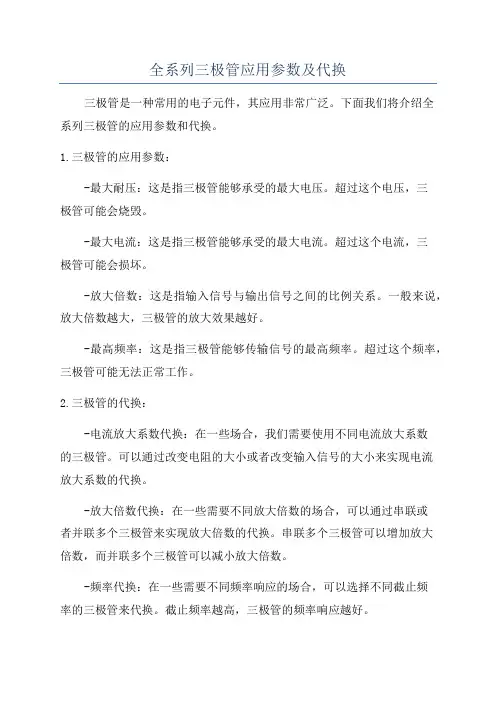全系列三极管应用参数及代换